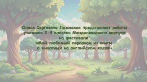 Олеся Сергеевна Лозовская представляет работы учеников 2-4 классов Менделеевского корпуса