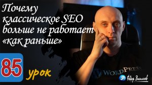 Почему классическое SEO больше не работает «как раньше»