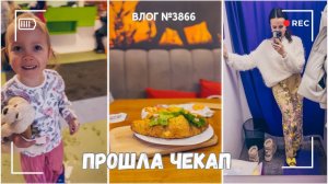 Прохожу ежегодный чекап | Нашла прекрасную кофейню | Играем с детьми - ВЛОГ №3866 - 25.02.26