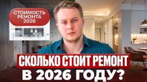 Сколько стоит ремонт квартиры? Инвест-ремонт vs Ремонт для себя. Реальные цифры и смета!