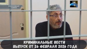 Петровка 38 выпуск от 26 февраля 2026 года