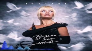 Валерия - Возьми Мою Любовь (Single) (2026)