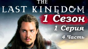 Последнее королевство – 1 сезон 1 серия (часть 4/8): Плен Утреда, разговор с вождем и спасение ⚔️👑