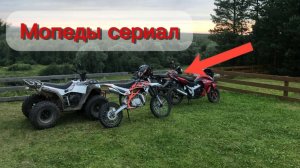 Мопеды сериал | Серия 1733
