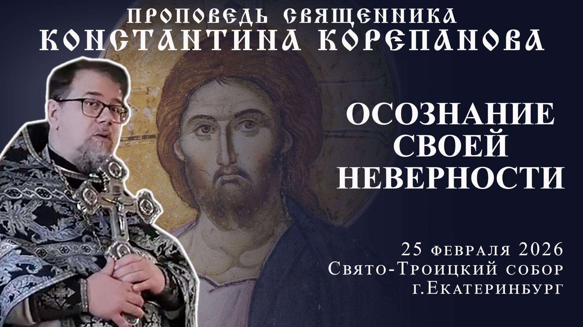 Осознание своей неверности. Проповедь о. Константина Корепанова (25.02.2026) смотреть онлайн