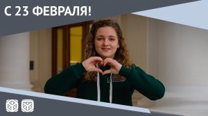 С 23 ФЕВРАЛЯ | ДЕНЬ ЗАЩИТНИКА ОТЕЧЕСТВА