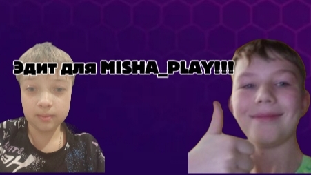 ЭДИТ ДЛЯ MISHA_PLAY!!??!!