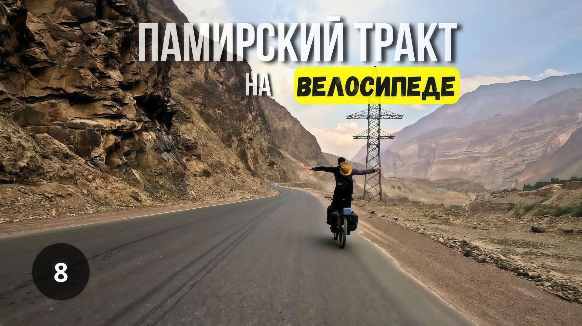 ПАМИРСКИЙ ТРАКТ/ ВЕЛОПУТЕШЕСТВИЕ серия 8 смотреть онлайн