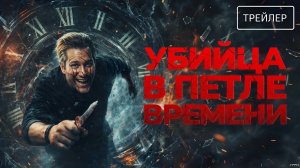 Убийца в петле времени · Русский Трейлер · Фильм 2026