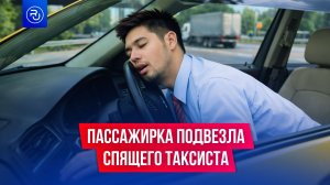 Пассажирка подвезла спящего таксиста