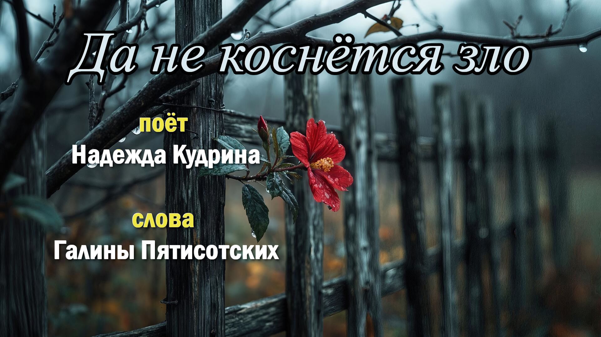 Да не коснётся зло! Музыка и исполнение Надежда Кудрина, слова Галины Пятисотских