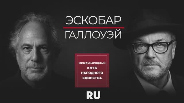 ПЕПЕ ЭСКОБАР И ДЖОРДЖ ГЭЛЛОУЭЙ: СЦЕНАРИЙ ТРЕТЬЕЙ МИРОВОЙ ИЛИ КОНЕЦ АМЕРИКАНСКОЙ ГЕГЕМОНИИ? смотреть онлайн