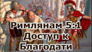 Рим.5:1