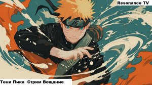 Тени Пика Проходные ивенты Стримец. | Тени Пика | Стрим #тени_пика