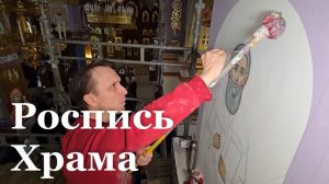 В Антраците завершают роспись Свято-Покровского храма