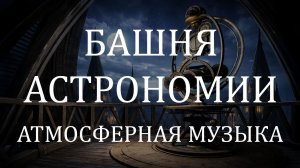 Атмосферная музыка 🌌 Башня Астрономии ночью и звёздное небо