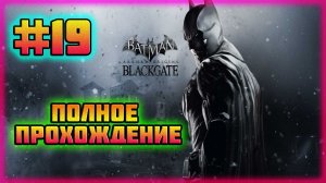Batman: Arkham Origins-Blackgate (PC)-Меткость Дэдшота и Пингвин с Синдромом Наполеона #19.
