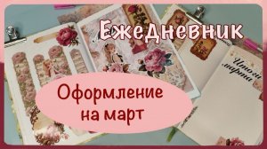Оформляю ежедневник на март.Идеи разворотов + планирование. Bullet Journal