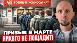 Весенний Призыв Стартует РАНЬШЕ? Что Ждёт Призывников в МАРТЕ 2026