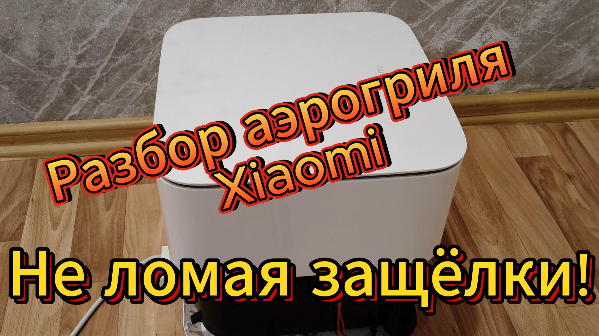 Разбо Аэрогриля Xiaomi Smart Air Fryer 6,5L #обзор#разбор#xiaomi#ремонт#рекомендации#Rutube