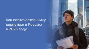 Как соотечественнику вернуться в Россию в 2026 году