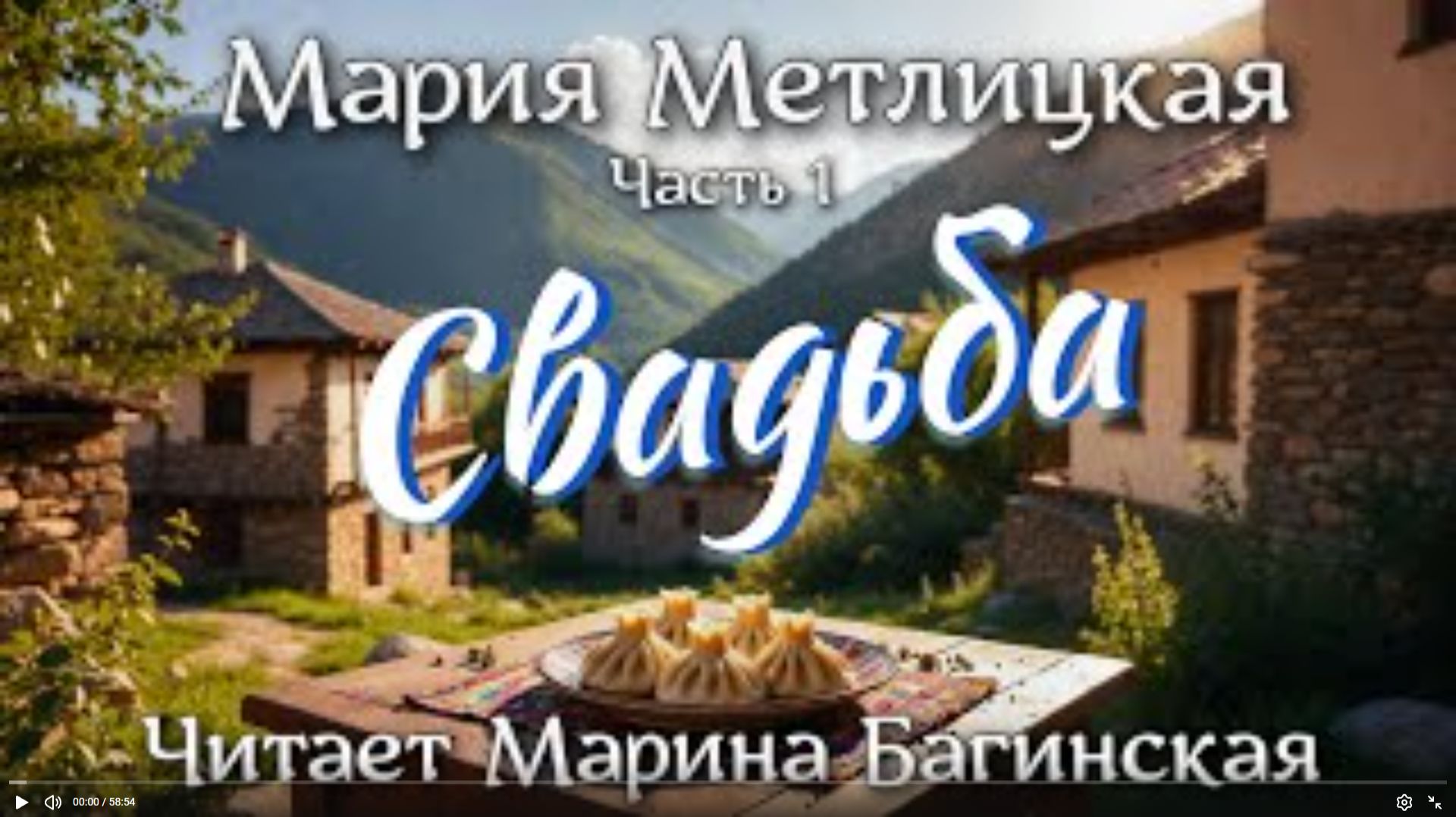 Аудиокнига Мария Метлицкая - _Свадьба_ Часть 1. Читает Марина Багинская