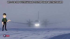 ИЛ-114-300 - УСПЕШНЫЕ ПОЛЯРНЫЕ ИСПЫТАНИЯ