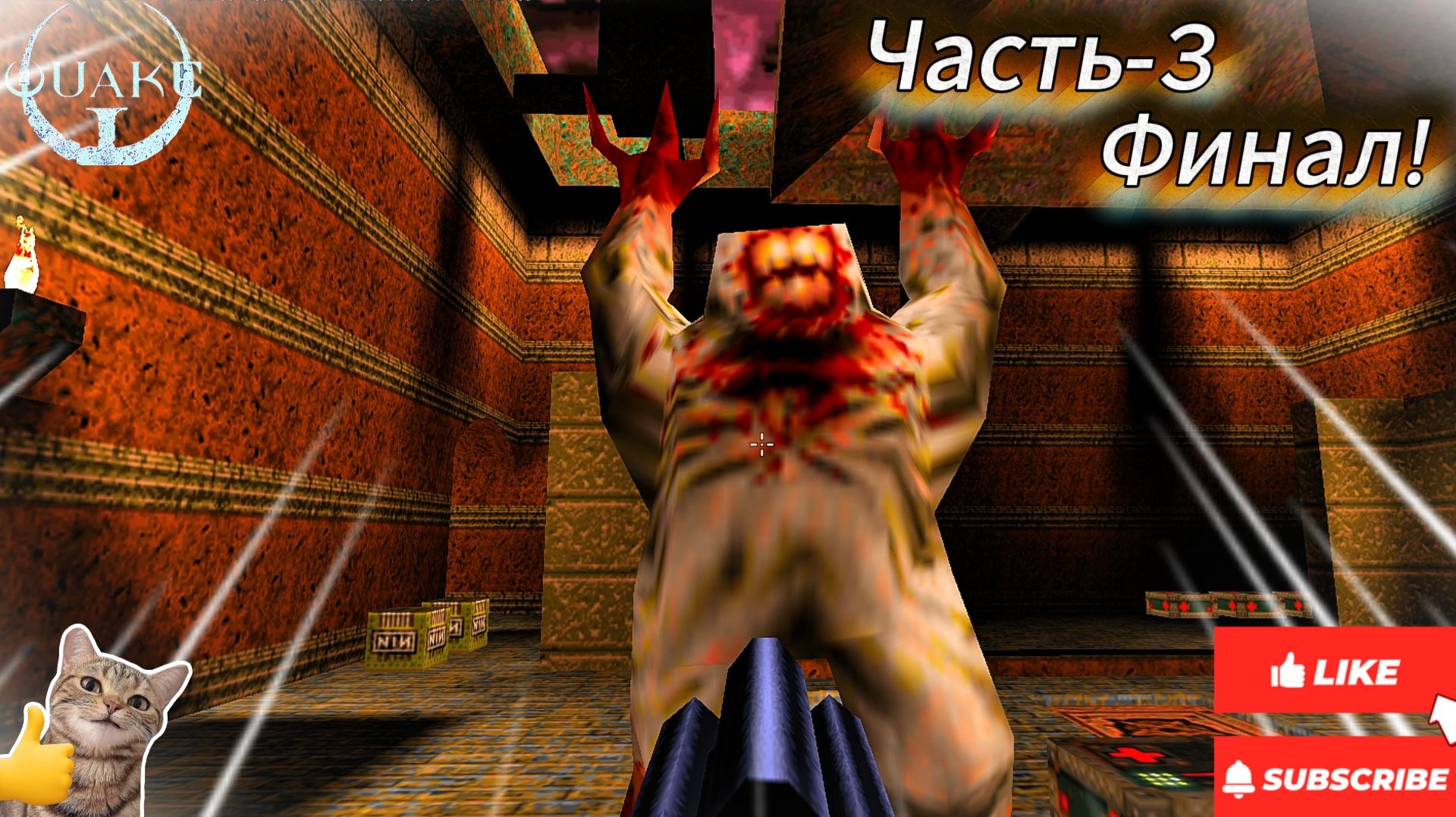 Quake 1 | ПРОХОЖДЕНИЕ ЧАСТЬ-3 | ФИНАЛ | #quake1 смотреть онлайн
