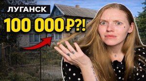 100 000 ₽ ЗА ДОМ В ЛУГАНСКЕ?! ЧТО ПРОИСХОДИТ С ЦЕНАМИ? | Как мы снимали дом на Донбассе