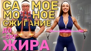 САМАЯ ЖИРОСЖИГАЮЩАЯ ТРЕНИРОВКА | ЛУЧШАЯ ДЛЯ БЫСТРОГО ПОХУДЕНИЯ | УПРАЖНЕНИЯ НА ВСЕ ТЕЛО С РЕЗИНКОЙ