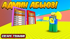 СБЕГИ ОТ ЦУНАМИ НО ЭТО ОБНОВА МЕГА КИСЛОТНЫЙ ДОЖДЬ, ТАБЛИЦА ЛИДЕРОВ И ВУЛКАНИЧЕСКИЙ ТРЕЙТ В ROBLOX!