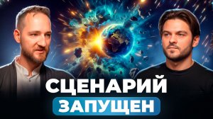 МИР ТРЯСЁТ НЕ СЛУЧАЙНО: ЧТО НА САМОМ ДЕЛЕ ПРОИСХОДИТ С СОЗНАНИЕМ ЛЮДЕЙ | АНТОН МИХАЙЛОВ