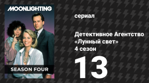 Детективное Агентство «Лунный свет» 4 сезон 13 серия «Вот так жить с тобой, детка» (сериал, 1988)