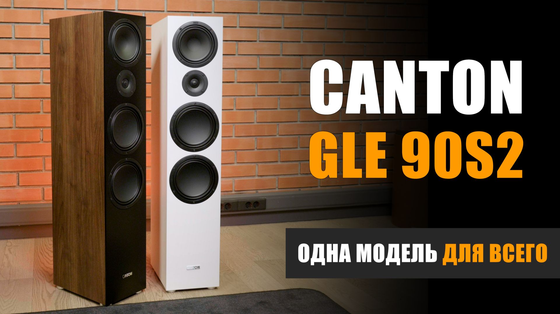 Одна модель для всего. Обзор акустики Canton GLE 90S2 смотреть онлайн