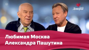 «Зима в Москве» с Александром Пашутиным