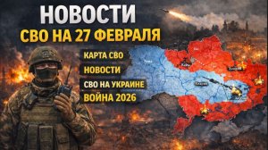 НОВОСТИ СВО НА 27 ФЕВРАЛЯ, КАРТА СВО, НОВОСТИ, СВО НА УКРАИНЕ ВОЙНА 2026