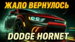 DODGE HORNET - ВОЗВРАЩЕНИЕ ЖАЛА Обзор гибридного кроссовера, который удивил всех