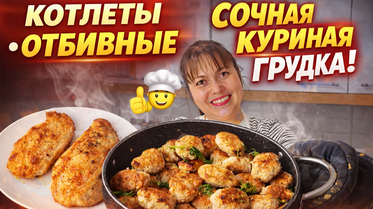 Мама готовит. СОЧНАЯ КУРИНАЯ ГРУДКА: КОТЛЕТЫ И ОТБИВНЫЕ! #рецепты смотреть онлайн