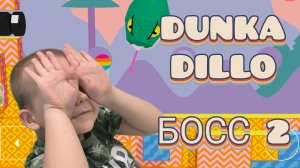 DUNKADILLO прохождение второго босса