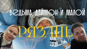 Ведьма, Даймон и малой в Рязани и еще кое где.