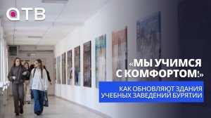 «Мы учимся с комфортом!» Как обновляют здания учебных заведений Бурятии