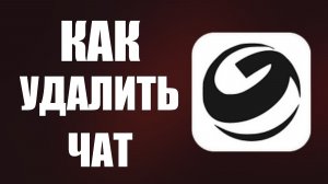 Как удалить чат в гига чате