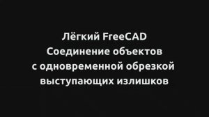 3D FreeCAD . Part, Соединение  фигур с одновременной обрезкой выступающих излишков.