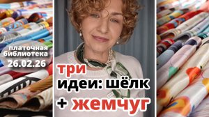 Платочная библиотека 26.02.26: 3 платочно‑жемчужных колье, подбор палантина к пальто и аксессуары