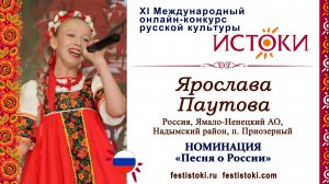 Ярослава Паутова, 13 лет. Россия, Ямало-Ненецкий АО, Надымский район, п. Приозерный. "Цветы России"