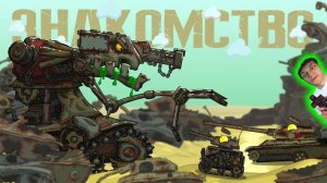 Сложное Знакомство - Реакция на HomeAnimations - Мультики про Танки Геранд Анимация