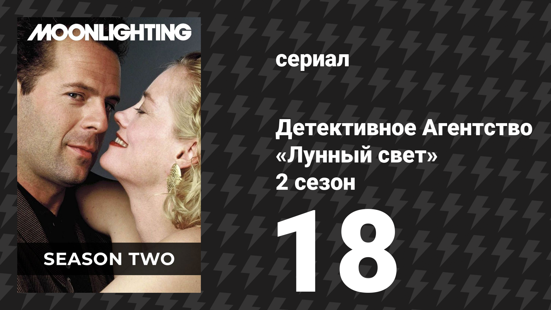 Детективное Агентство «Лунный свет» 2 сезон 18 серия «Камилла» (сериал, 1986)