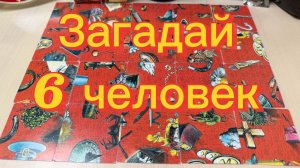 Загадай 6 человек…