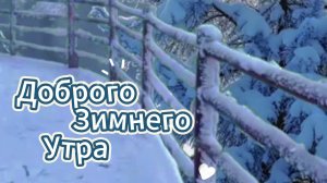 ❄️ Доброе зимнее утро! Открытки для души!