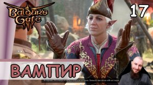 Baldur′s Gate 3 ➤ Вампир Астарион #17 ➤ Прохождение на русском